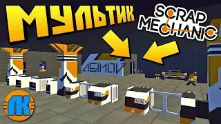 👨‍✈️ НАЧАЛЬНИК ПРОВЕРЯЕТ СТАНЦИЮ МЕТРО 🚧 МУЛЬТИК в Scrap Mechanic 🔨 СКРАП МЕХАНИК 🔔