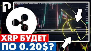 XRP неужели по 0.20$ ? Прогноз XRP на январь 2023