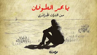 بحر الطوفان ( من التراث الجزائري ) نسخة أصلية مع الكلمات  - محمد الباجي