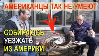 УЕЗЖАЮ из Америки! Больше не могу работать! ОТДЫХАЕМ перед отьездом  - АМЕРИКАНЦЫ ТАК НЕ УМЕЮТ!