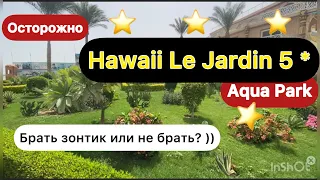 🇾🇪 ЕГИПЕТ СВЕЖИЙ ОБЗОР Hawaii Le Jardin resort & Aqua park 5 stars / Hurgada