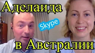 Жизнь в Аделаиде Австралия