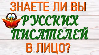 ЗНАЕТЕ ЛИ ВЫ РУССКИХ ПИСАТЕЛЕЙ В ЛИЦО?❤ ЛИТЕРАТУРА #русские писатели #литература