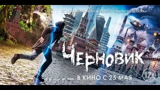 Черновик (2018) - трейлер на русском языке