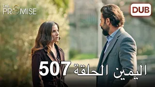 اليمين الحلقة 507 | مدبلج عربي