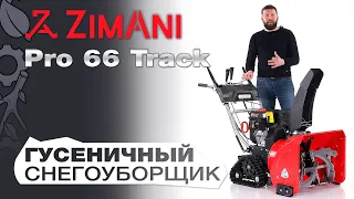 Обзор на снегоуборщик ZimAni Pro 66 Track