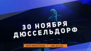 🅰🅿Юбилейный вечер Игоря Крутого в Германии! [Билеты: artist-production.de]