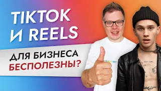 ОШИБКИ продвижения бизнеса в Тик Ток и Рилс