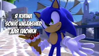 Я КУПИЛ SONIC UNLEASHED НА PS3