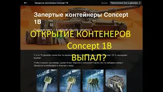 Concept 1B ОТКРЫТИЕ ЗАПЕРТЫЕ КОНТЕЙНЕРЫ ВЫПАЛ ? Танк 5:12;22 WotBlitz TanksBlitz