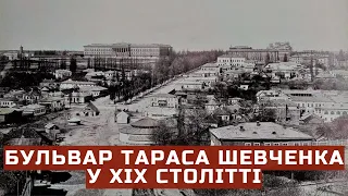 Бульвар Тараса Шевченка у XIX столітті | Київ