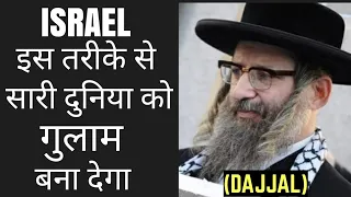 History of israel|amazing FACT about JEWS | YAHUDI|इजराइल जो दुनीया को गुलाम बना देगा|THE RAW|Hindi