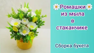 Ромашки из мыла в стаканчике/ Сборка букета/ МК/ Мыловарение