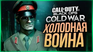 ОНА ВЫШЛА! ЭТУ ИГРУ ЖДАЛИ ВСЕ! ● Call of Duty: Black Ops Cold War