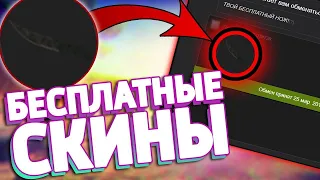 БЕСПЛАТНЫЕ СКИНЫ CS GO В 2022 ГОДУ - ХАЛЯВА КС ГО - КАК ПОЛУЧИТЬ БЕСПЛАТНЫЕ СКИНЫ КС ГО