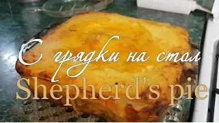 Если не знаете, что приготовить - вот вам рецепт: Пастуший пирог - Shepherd's Pie