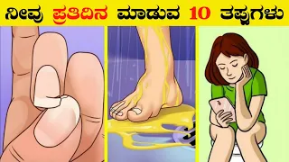 Top 10 Common Mistakes We do Everyday | Interesting and Unknown Facts in Kannada | #VismayaVani