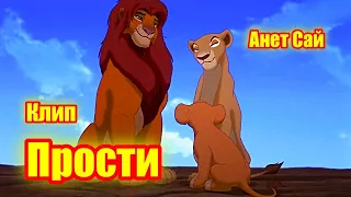 Киара, Симба и Нала. Песня "Прости". Исполняет Анет Сай