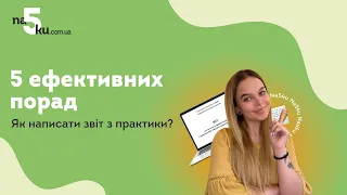 5 ефективних порад як написати звіт з практики