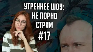 Утреннее шоу #17 | Ваха обсуждение | НеПорноСтрим TheStation