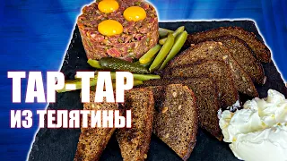 Тартар из ТЕЛЯТИНЫ ЭТО САМЫЙ ВКУСНЫЙ РЕЦЕПТ В МИРЕ!!!