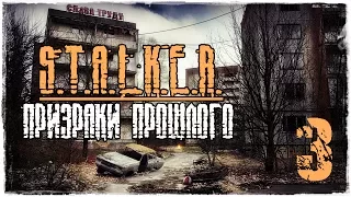 S.T.A.L.K.E.R. Призраки Прошлого / Часть 3 - Разборки в Юбилейном ( X-8 )