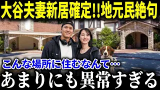 大谷夫妻の新居が異常すぎる！？大豪邸に地元住民が絶句「ショウヘイはあまりにも異常だ…」とんでもない引越し先とは！！待望の1号ホームランに興奮が止まらない【海外の反応MLB大谷翔平】