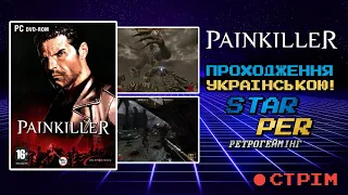 🔴 PAINKILLER: Hell Wars 2004 /#1/ігри українською/летсплей Проходження українською стрім українською