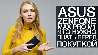 ASUS ZenFone Max Pro M1. Что нужно знать перед покупкой?