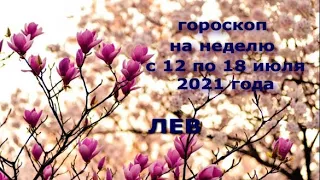 лев гороскоп на неделю с 12 по 18 июля 2021 года