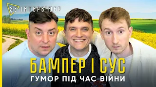 БАМПЕР і СУС | Про чоловіків закордоном, ГУМОР на фронті та ПЕРШІ ДНІ ВІЙНИ