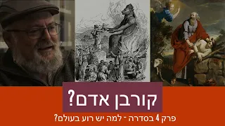 האם הקריבו ילדים לאדוני? - פרק 4 בסדרה למה בעולם שיצר האלוהים יש רוע עם פרופסור ישראל קנוהל