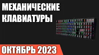 ТОП—7. Лучшие механические клавиатуры. Октябрь 2023 года. Рейтинг!