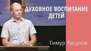 "Духовное воспитание детей" - Тимур Расулов