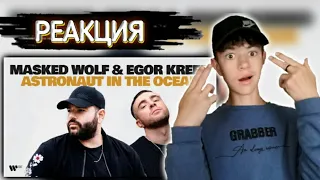 Masked Wolf - Astronaut in the Ocean (Remix) [feat. Egor Kreed] / РЕАКЦИЯ