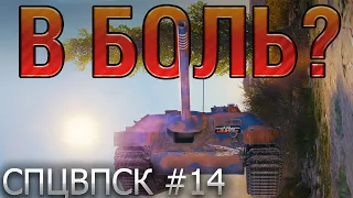 В БОЛЬ? СПЦВПСК №14. ВАЛИДОЛЬНЫЕ СРАЖЕНИЯ [World of Tanks]