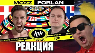 РЕАКЦИЯ НА 🇩🇰 MOZZ vs FORLAN 🇳🇴 3 ТУР (КУБОК ФИФЕРОВ 2021)