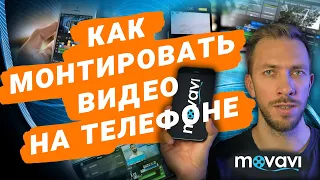 Как монтировать видео на телефоне. Приложение Movavi clips