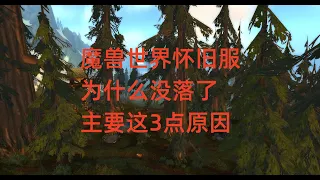 魔兽世界怀旧服为什么没落了，主要这3点原因