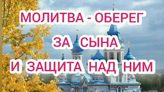 МОЛИТВА-ОБЕРЕГ за СЫНА и ЗАЩИТА над ним.ПРОЧИТАЙТЕ СЕГОДНЯ.