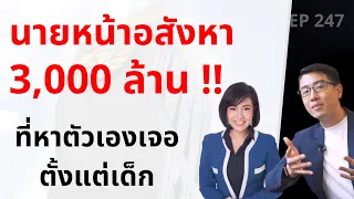 นายหน้าอสังหา 3,000 ล้าน ที่หาตัวเองเจอ ตั้งแต่เด็ก | EP.247