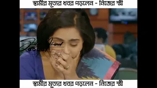 স্বামীর মৃত্যুর সংবাদ প্রচার করলেন! নিজের স্ত্রী || জাকিয়া বারী মম