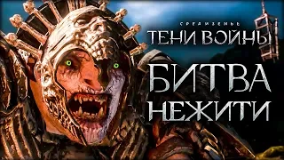 Middle-earth: Shadow of War - Финальная зомби оборона!