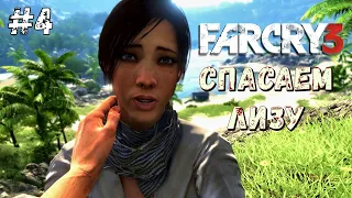 СПАСАЕМ ЛИЗУ ► Far Cry 3 ► Прохождение #4