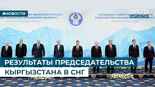 РЕЗУЛЬТАТЫ ПРЕДСЕДАТЕЛЬСТВА КЫРГЫЗСТАНА В СНГ