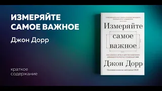 Измеряйте самое важное. Как Google, Intel и другие компании добиваются роста. Джон Дорр