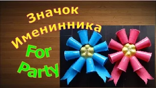 Поделки Самоделки из Пластиковой Бутылки и Стаканов - Значок Именинника