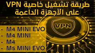 VPNطريقة تشغيل خاصية على الأجهزة الداعمة