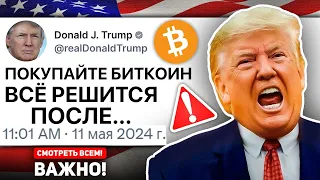 🔥ВНИМАНИЕ! ЭТО ПРОИСХОДИТ С БИТКОИНОМ ПРЯМО СЕЙЧАС! СРОЧНЫЕ НОВОСТИ ТРАМП ЗА КРИПТО! Криптовалюта