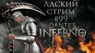 АДОВЫЙ Стрим с Чипаем #99 -  ПРОДОЛЖАЕМ Dante's Inferno на сложности ИНФЕРНАЛЬНЫЙ (PS3)